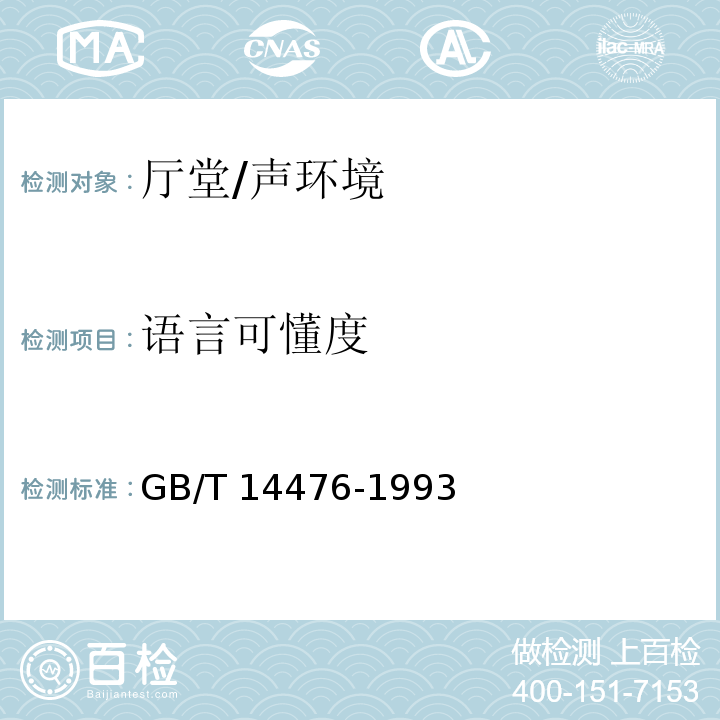 语言可懂度 GB/T 14476-1993 客观评价厅堂语言可懂度的“RASTI”法