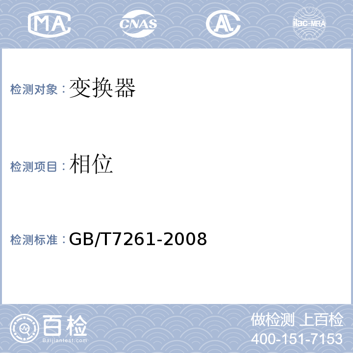 相位 继电保护和安全自动装置基本试验方法
GB/T7261-2008