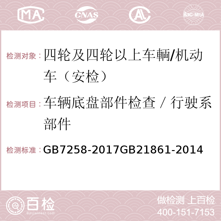 车辆底盘部件检查／行驶系部件 机动车运行安全技术条件 、 机动车安全技术检验项目和方法 /GB7258-2017GB21861-2014