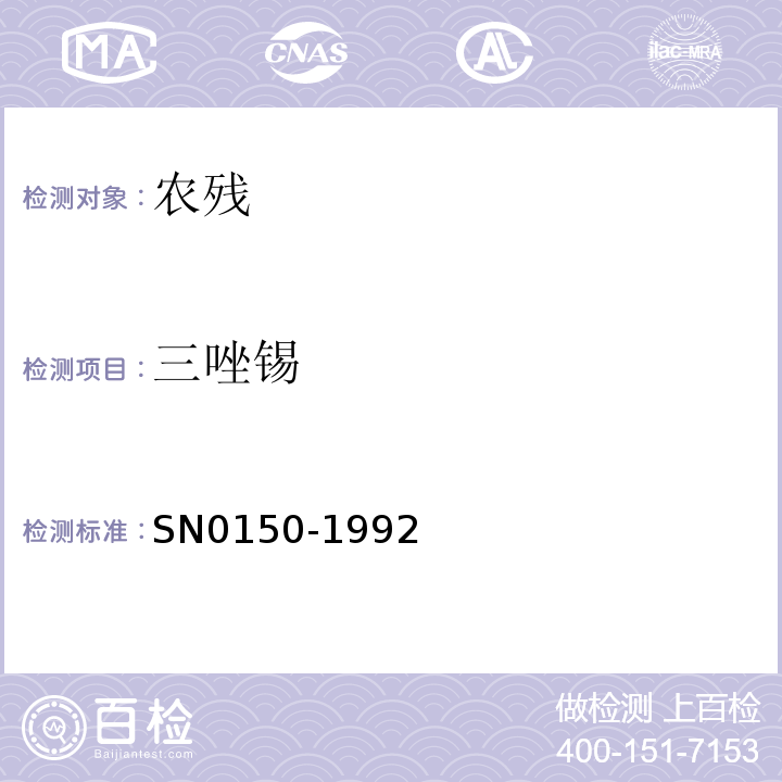 三唑锡 N 0150-1992 出口水果中残留量检验方法SN0150-1992