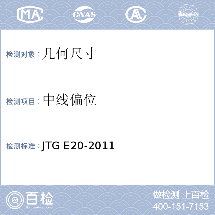 中线偏位 公路工程沥青及沥青混合料试验规程 JTG E20-2011