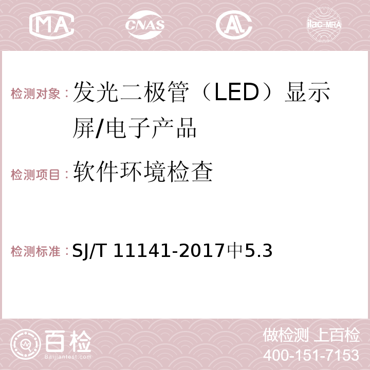 软件环境检查 发光二极管（LED）显示屏通用规范 /SJ/T 11141-2017中5.3