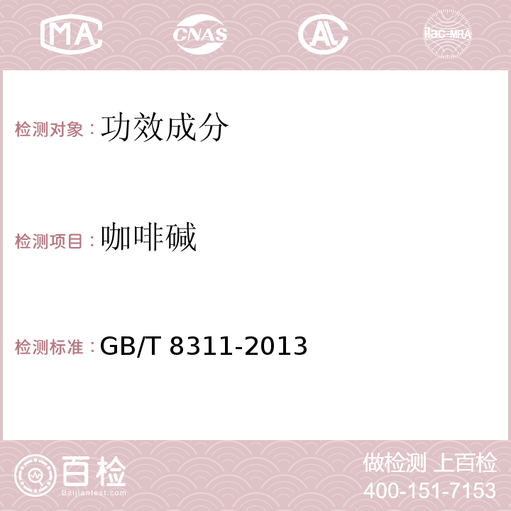 咖啡碱 GB/T 8311-2013 茶 粉末和碎茶含量测定