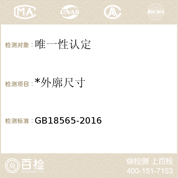 *外廓尺寸 GB 18565-2016 道路运输车辆综合性能要求和检验方法