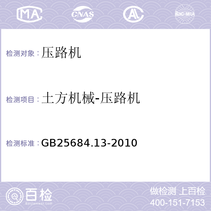 土方机械-压路机 土方机械安全第13部分:压路机的要求GB25684.13-2010