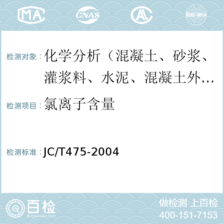 氯离子含量 混凝土防冻剂 JC/T475-2004