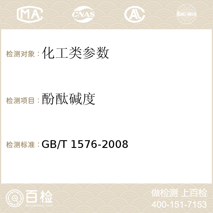 酚酞碱度 GB/T 1576-2008 工业锅炉水质