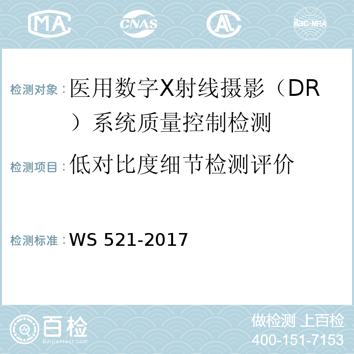 低对比度细节检测评价 WS 521-2017 医用数字X射线摄影（DR）系统质量控制检测规范