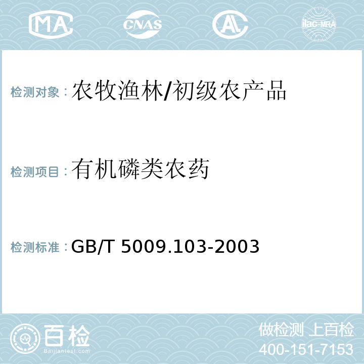 有机磷类农药 GB/T 5009.103-2003 植物性食品中甲胺磷和乙酰甲胺磷农药残留量的测定