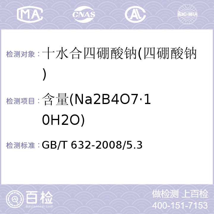 含量(Na2B4O7·10H2O) GB/T 632-2008 化学试剂 十水合四硼酸钠(四硼酸钠)
