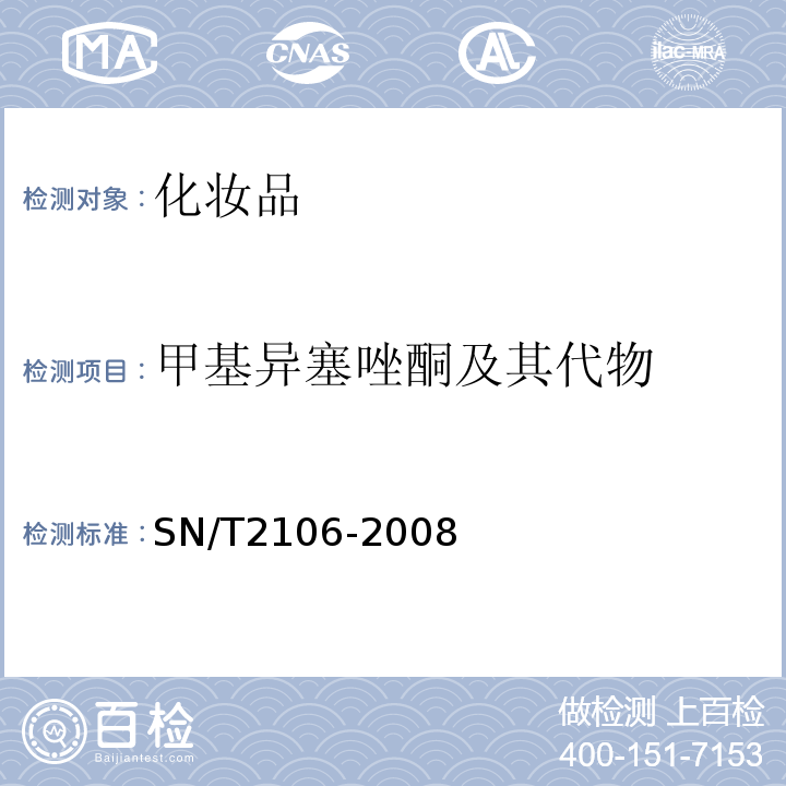 甲基异塞唑酮及其代物 SN/T 2106-2008 进出口化妆品中甲基异噻唑酮及其氯代物的测定 液相色谱法