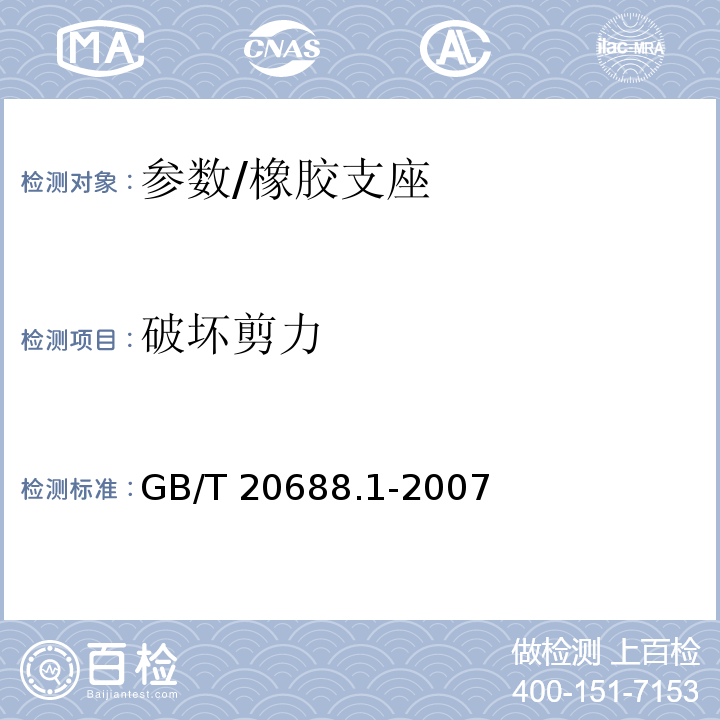 破坏剪力 GB/T 20688.1-2007 橡胶支座 第1部分: 隔震橡胶支座试验方法