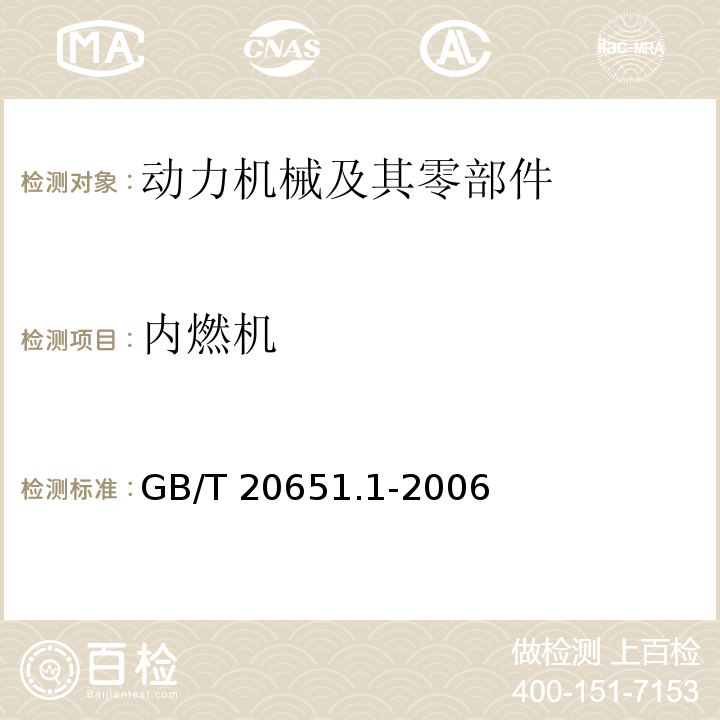 内燃机 GB/T 20651.1-2006 【强改推】往复式内燃机 安全 第1部分:压燃式发动机
