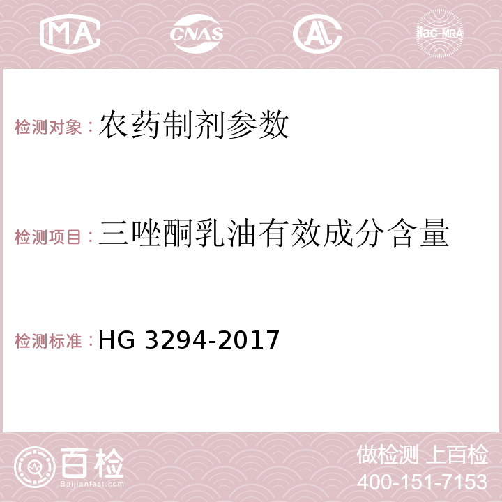 三唑酮乳油有效成分含量 HG/T 3294-2017 20%三唑酮乳油