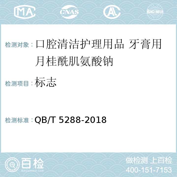 标志 QB/T 5288-2018 口腔清洁护理用品 牙膏用月桂酰肌氨酸钠