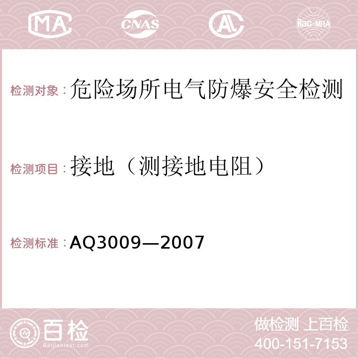 接地（测接地电阻） Q 3009-2007 危险场所电气防爆安全规范 AQ3009—2007