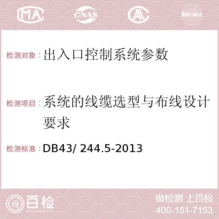 系统的线缆选型与布线设计要求 DB43/ 244.5-2013 建设项目涉及国家安全的系统规范 第5部分 出入口控制系统规范