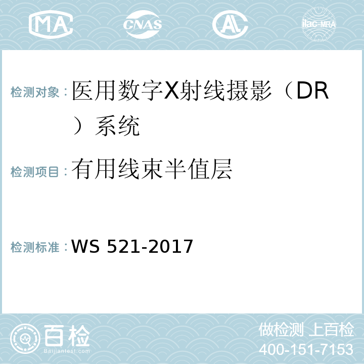 有用線束半值層 醫用數字X射線攝影（DR）系統質量控制檢測規范 WS 521-2017