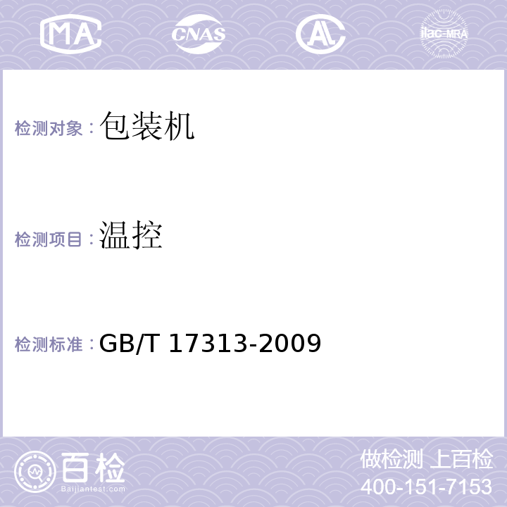 温控 GB/T 17313-2009 袋成型-充填-封口机通用技术条件