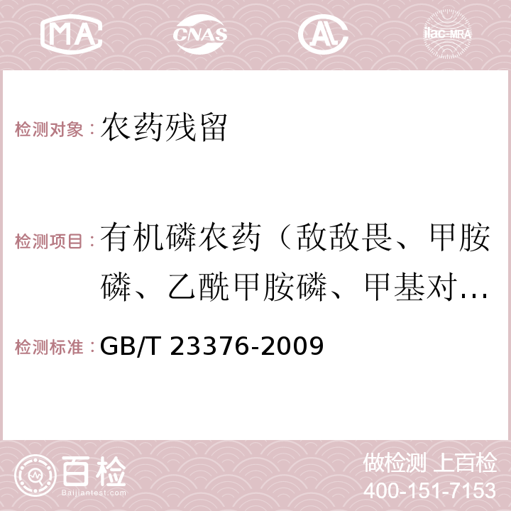有机磷农药（敌敌畏、甲胺磷、乙酰甲胺磷、甲基对硫磷、马拉硫磷、对硫磷、喹硫磷、杀扑磷、三唑磷） GB/T 23376-2009 茶叶中农药多残留测定 气相色谱/质谱法