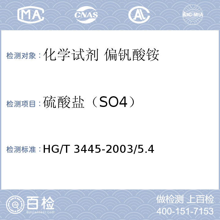 硫酸盐（SO4） 化学试剂 偏钒酸铵HG/T 3445-2003/5.4