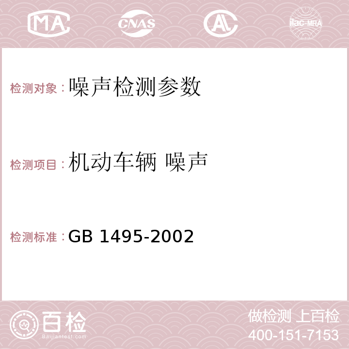 机动车辆 噪声 GB 1495-2002 汽车加速行驶车外噪声限值及测量方法