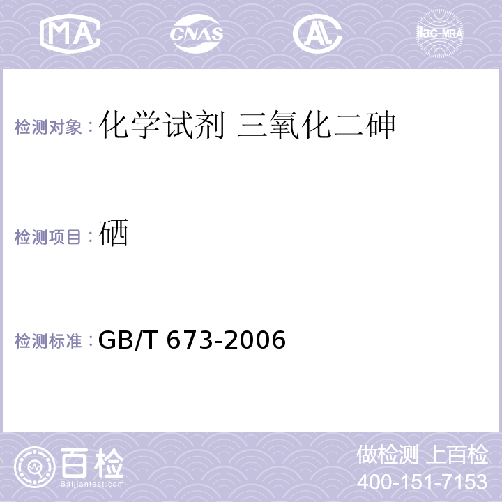 硒 GB/T 673-2006 化学试剂 三氧化二砷