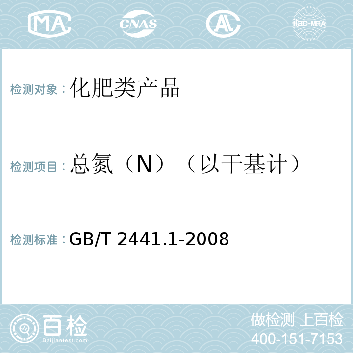 总氮（N）（以干基计） GB/T 2441.1-2008 尿素的测定方法 第1部分:总氮含量