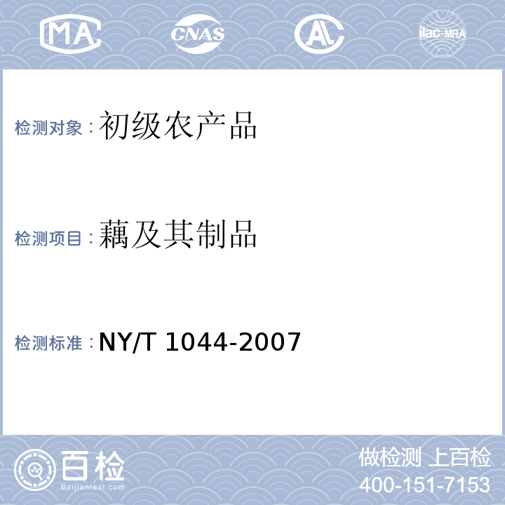 藕及其制品 绿色食品 藕及其制品 NY/T 1044-2007