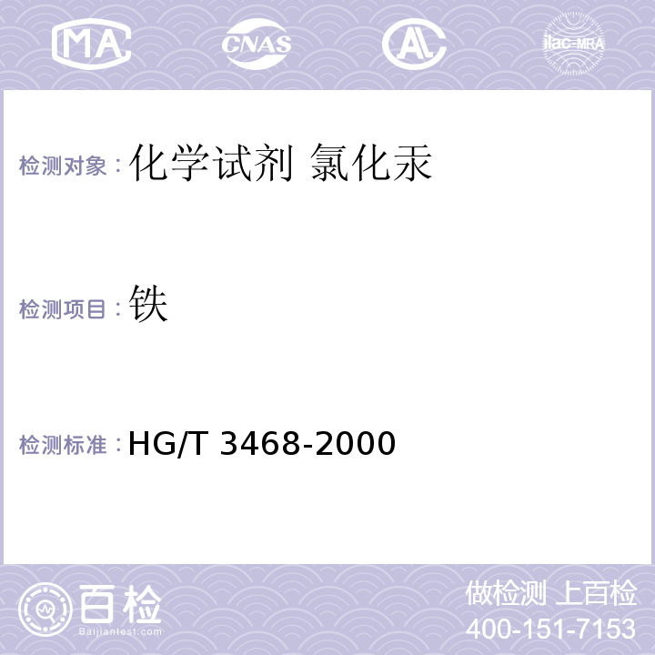 铁 HG/T 3468-2000 化学试剂 氯化汞