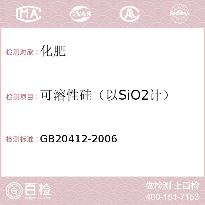 可溶性硅（以SiO2计） GB/T 20412-2006 【强改推】钙镁磷肥