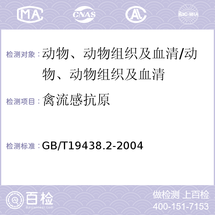 禽流感抗原 GB/T 19438.2-2004 H5亚型禽流感病毒荧光RT-PCR检测方法