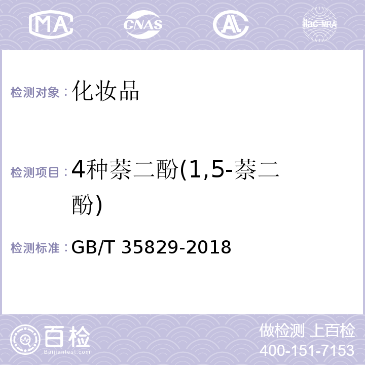 4种萘二酚(1,5-萘二酚) GB/T 35829-2018 化妆品中4种萘二酚的测定 高效液相色谱法