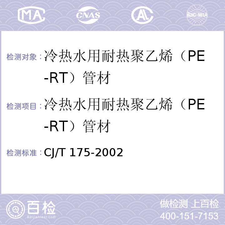 冷热水用耐热聚乙烯（PE-RT）管材 冷热水用耐热聚乙烯（PE-RT）管道系统 CJ/T 175-2002