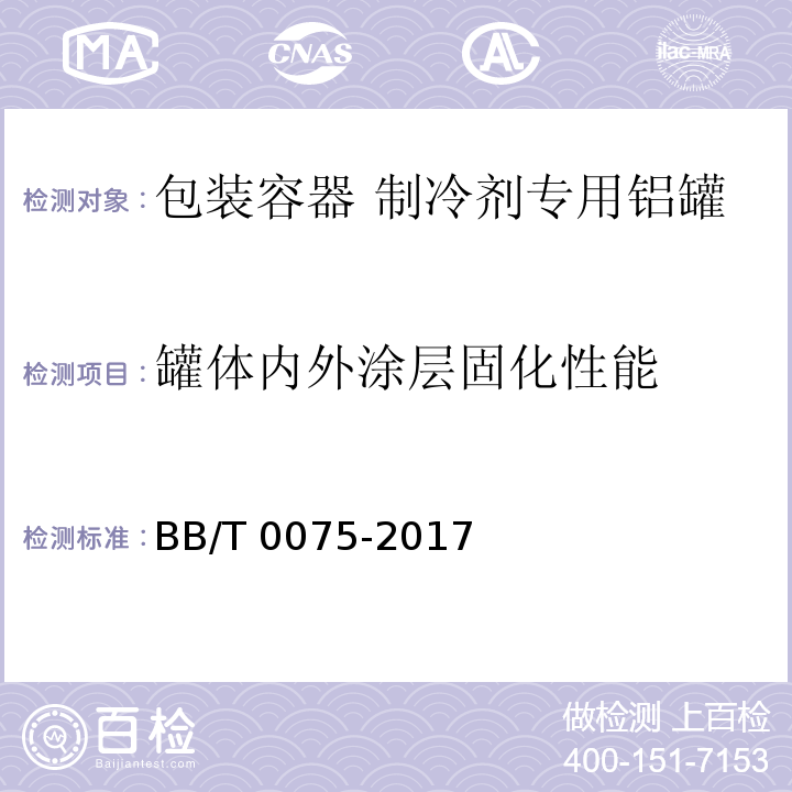 罐体内外涂层固化性能 包装容器 制冷剂专用铝罐BB/T 0075-2017