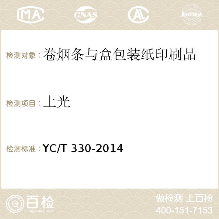 上光 YC/T 330-2014 卷烟条与盒包装纸印刷品