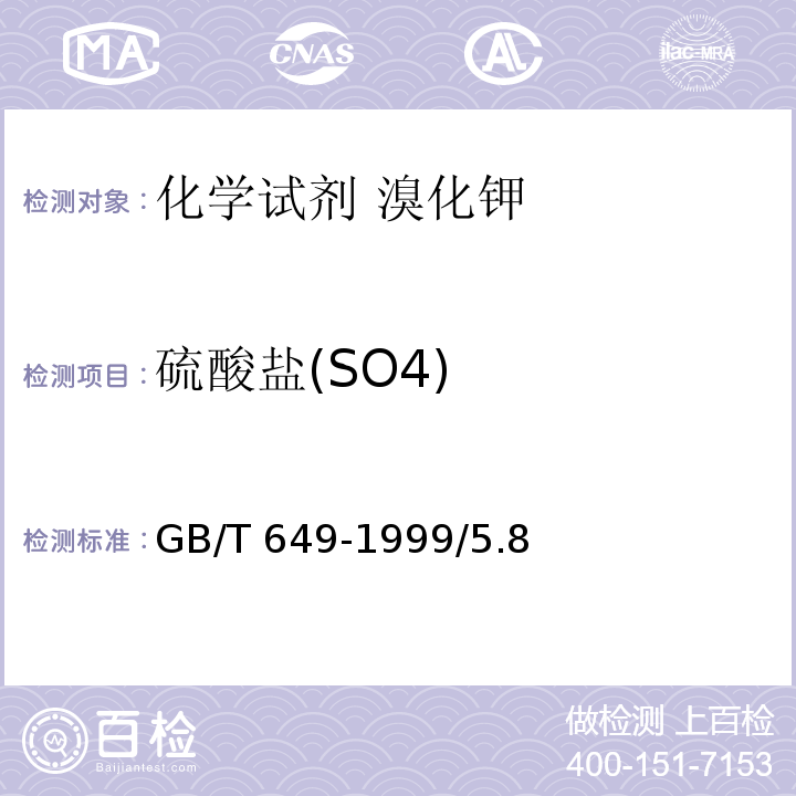 硫酸盐(SO4) GB/T 649-1999 化学试剂 溴化钾