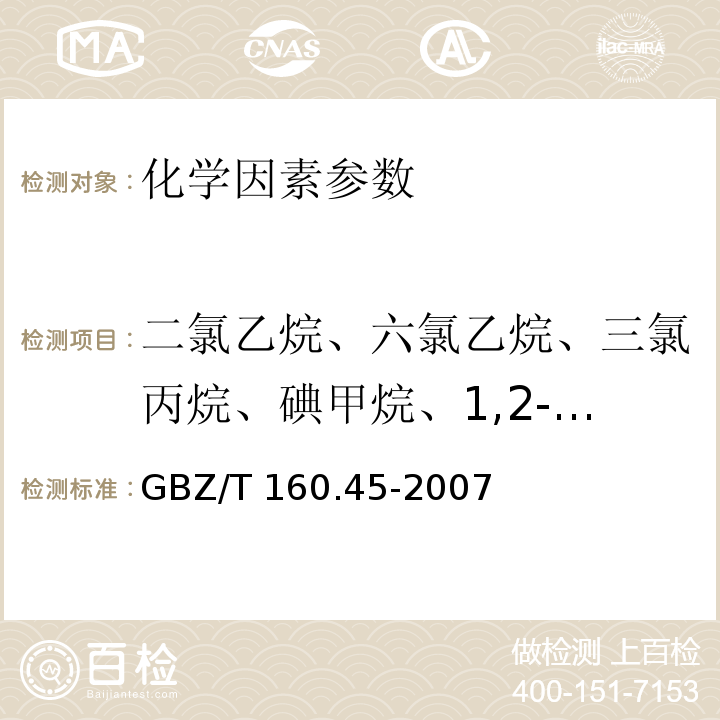 二氯乙烷、六氯乙烷、三氯丙烷、碘甲烷、1,2-二氯丙烷 GBZ/T 160.45-2007 （部分废止）工作场所空气有毒物质测定 卤代烷烃类化合物