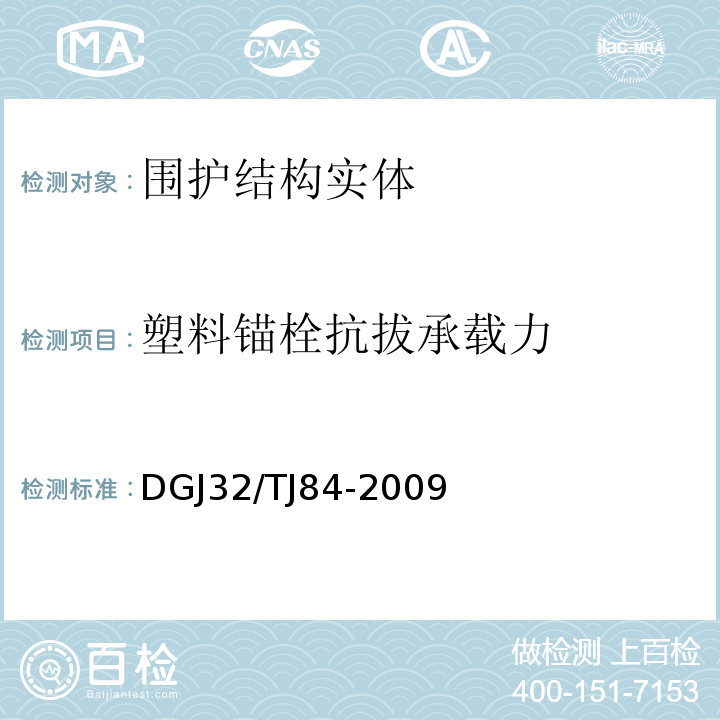 塑料锚栓抗拔承载力 TJ 84-2009 建筑用锚栓抗拔和抗剪性能检测技术规程 DGJ32/TJ84-2009