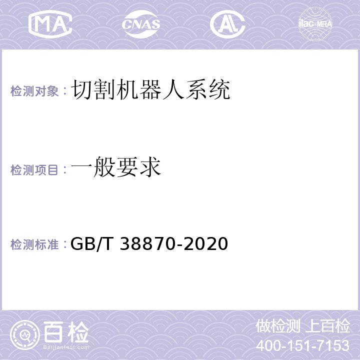 一般要求 GB/T 38870-2020 切割机器人系统通用技术条件