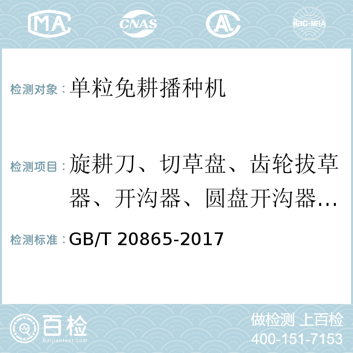 旋耕刀、切草盘、齿轮拔草器、开沟器、圆盘开沟器和破茬清垄部件的材料及热处理硬度 GB/T 20865-2017 免(少）耕施肥播种机