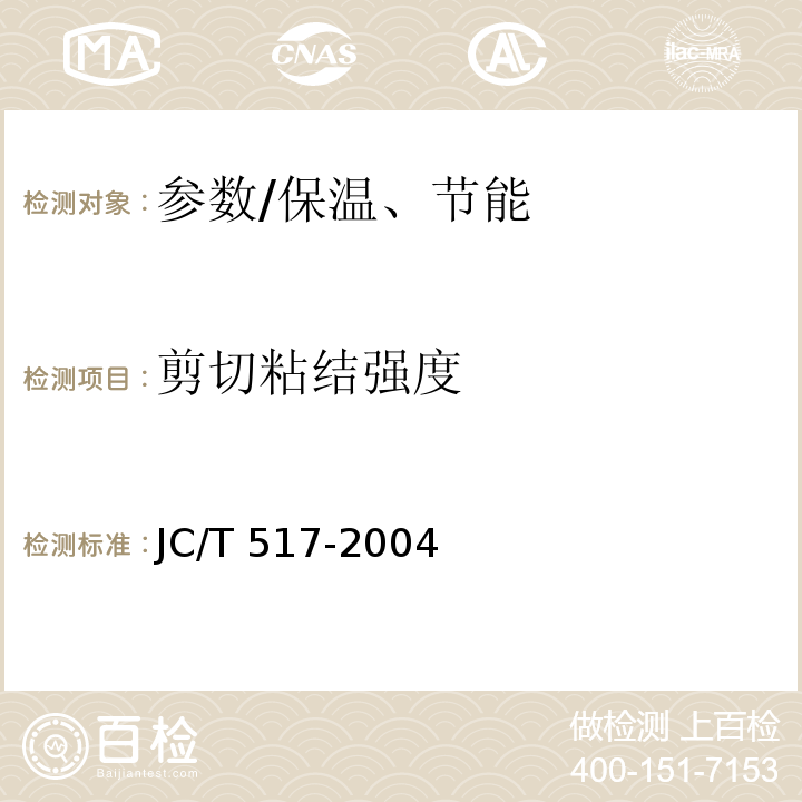 剪切粘结强度 JC/T 517-2004 粉刷石膏