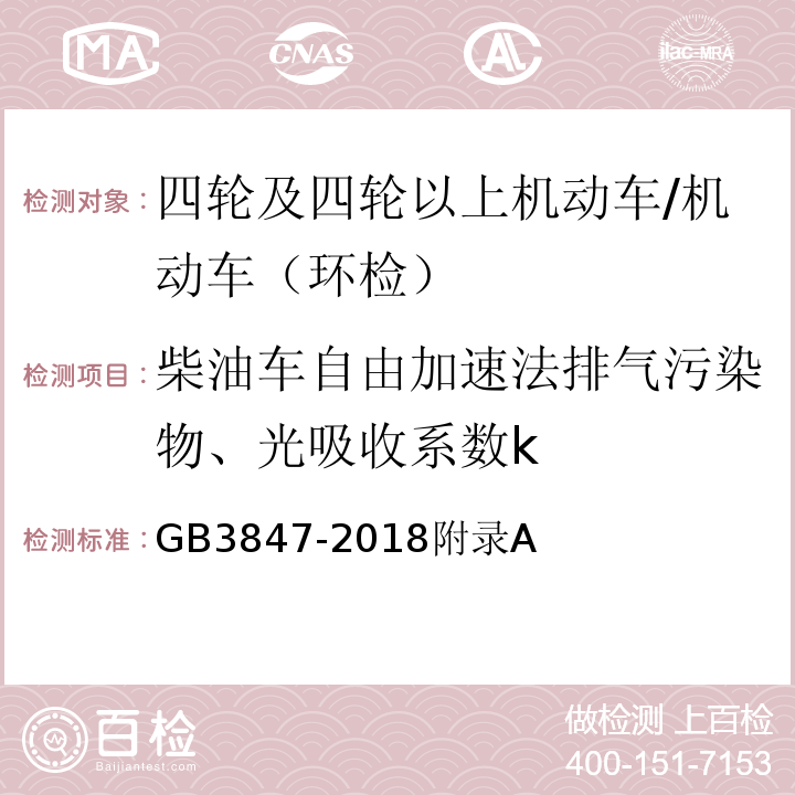 柴油车自由加速法排气污染物、光吸收系数k GB 3847-2018 柴油车污染物排放限值及测量方法（自由加速法及加载减速法）