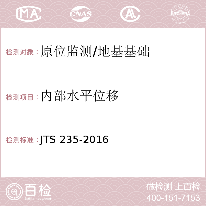 内部水平位移 JTS 235-2016 水运工程水工建筑物原型观测技术规范(附条文说明)