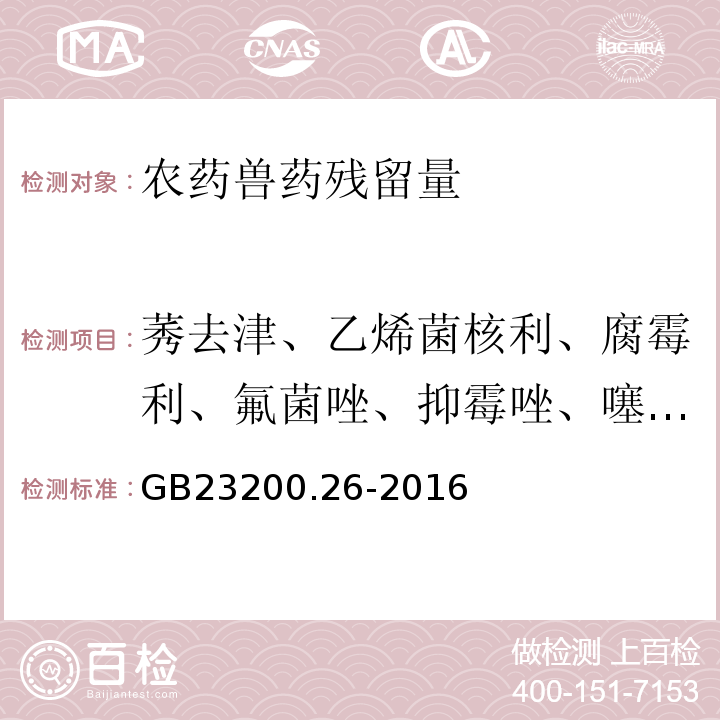 莠去津、乙烯菌核利、腐霉利、氟菌唑、抑霉唑、噻嗪酮、丙环唑、氯苯嘧啶醇、哒螨灵 GB 23200.26-2016 食品安全国家标准 茶叶中9种有机杂环类农药残留量的检测方法