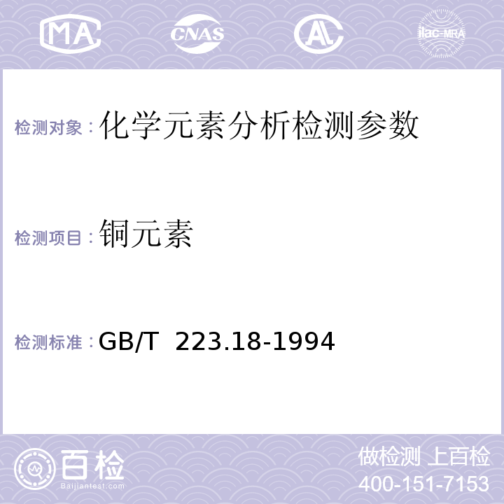 铜元素 钢铁及合金化学分析方法 硫代硫酸钠分离碘量法测定铜量 GB/T 223.18-1994