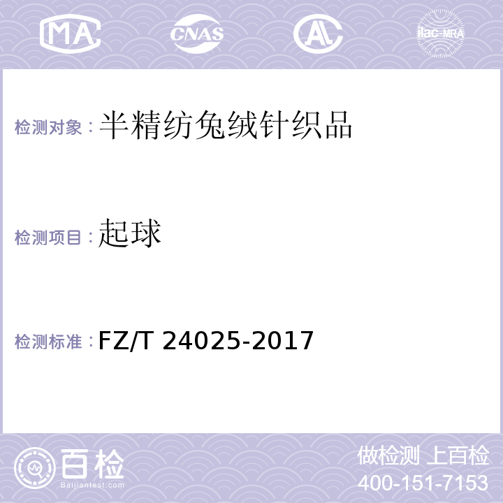 起球 FZ/T 24025-2017 半精纺兔绒针织品