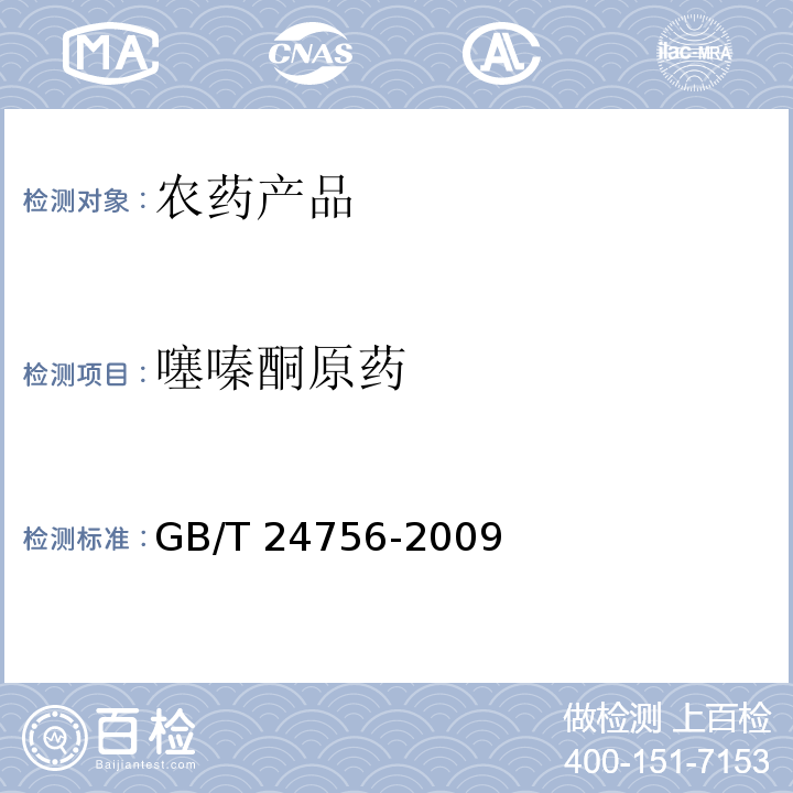 噻嗪酮原药 GB/T 24756-2009 【强改推】噻嗪酮原药