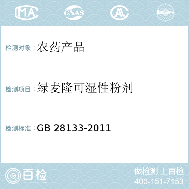 绿麦隆可湿性粉剂 GB/T 28133-2011 【强改推】绿麦隆可湿性粉剂