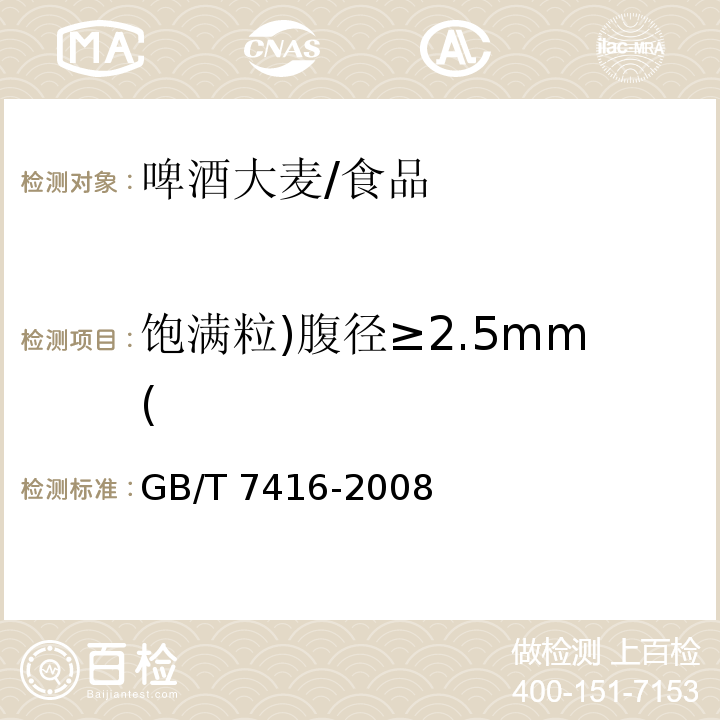 饱满粒)腹径≥2.5mm( GB/T 7416-2008 啤酒大麦